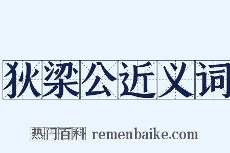 狄梁公近义词是什么意思的图片